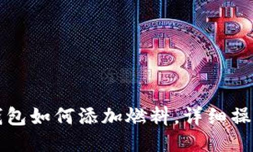 小狐錢(qián)包如何添加燃料，詳細(xì)操作指南