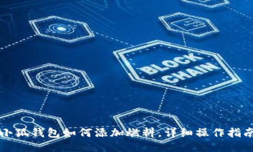 小狐錢(qián)包如何添加燃料，詳細(xì)操作指南