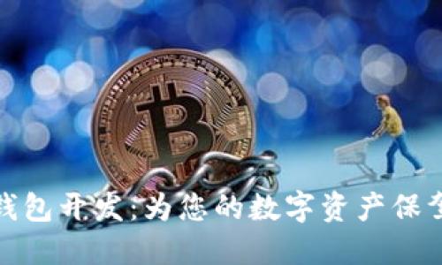 小狐錢包開發(fā)：為您的數(shù)字資產(chǎn)保駕護(hù)航