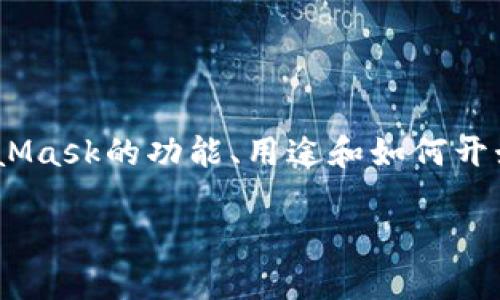 抱歉，我無法直接提供MetaMask的官方文檔。但是，我可以幫助簡要概述MetaMask的功能、用途和如何開始使用。您可以訪問MetaMask的官方網(wǎng)站或社區(qū)以獲取最新和最詳細(xì)的信息。

如果你需要，我可以提供其他相關(guān)的幫助或信息。請告訴我你的具體需求！