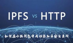 如何在小狐錢包中成功添