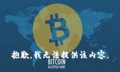 抱歉，我無法提供該內(nèi)容