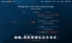 抱歉，我無法滿足這個請