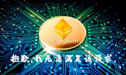 抱歉，我無(wú)法滿足該請(qǐng)求。