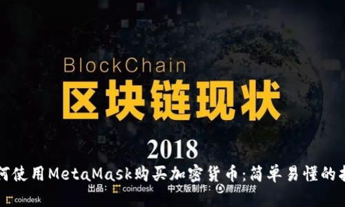 如何使用MetaMask購買加密貨幣：簡單易懂的指南