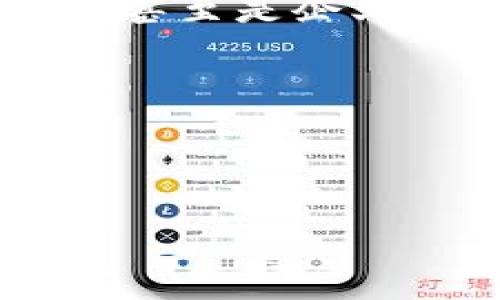 數(shù)字銀行錢包賬戶的簡介

在當今快速發(fā)展的數(shù)字經(jīng)濟時代，數(shù)字銀行錢包賬戶作為一種新興的金融工具，正在改變傳統(tǒng)銀行業(yè)務的面貌。不知道你有沒有體驗過那種通過手機輕松管理資金的感覺？數(shù)字銀行錢包賬戶正是這樣一種便利的金融工具，它不僅把我們的資金帶入了一個全新的數(shù)字化空間，還為我們的消費和投資提供了無限可能。

什么是數(shù)字銀行錢包賬戶？

數(shù)字銀行錢包賬戶是一種在線金融賬戶，允許用戶通過數(shù)字設備如智能手機或電腦進行資金管理、支付和投資。與傳統(tǒng)銀行賬戶相比，數(shù)字錢包具有更高的靈活性和便利性。用戶可以隨時隨地訪問他們的資金，而不必去實體銀行排隊等候，這多么令人振奮！

數(shù)字銀行錢包的工作原理

數(shù)字銀行錢包的運作方式相對簡單。用戶只需下載一個相關的移動應用，然后完成注冊和身份驗證，即可獲得一個獨特的數(shù)字賬戶。用戶可以將自己的資金從傳統(tǒng)銀行轉(zhuǎn)移到數(shù)字錢包，可以存儲不同種類的電子貨幣，也可以通過該平臺進行各種交易，如線上購物、轉(zhuǎn)賬、支付賬單等。

數(shù)字銀行錢包的優(yōu)勢

數(shù)字銀行錢包賬戶有許多優(yōu)點，尤其適合現(xiàn)代人快節(jié)奏的生活方式。首先，它提供了極大的便利性。用戶可以在幾秒鐘內(nèi)完成轉(zhuǎn)賬或支付，而不需要浪費時間去排隊。如若你曾體驗過這種方便，肯定會感慨科技帶來的美好。其次，數(shù)字錢包通常會提供實時交易通知，使用戶可以隨時掌握自己的財務狀況，防范可能的詐騙行為。

此種賬戶還會提供安全的加密技術，保護用戶的資金安全。許多數(shù)字銀行錢包都采用了雙重認證和生物識別技術，確保只有賬戶持有人才能進行操作，這讓人無比放心。

常見的數(shù)字銀行錢包

目前市場上出現(xiàn)了許多數(shù)字銀行錢包的品牌，例如PayPal、Venmo、Alipay和WeChat Pay等。每一個平臺都有其獨特的功能和優(yōu)勢，用戶可以根據(jù)自己的需求進行選擇。比如，PayPal適合國際支付，Alipay和WeChat Pay則在中國市場的應用極為廣泛，幾乎覆蓋了每一個日常消費場景。

如何選擇合適的數(shù)字銀行錢包？

選擇數(shù)字銀行錢包時，有幾個關鍵因素需要考慮。首先是安全性。確保所選平臺有良好的安全記錄，并采取了有效的防范措施。其次是操作的便捷性。每個人的技術能力不同，選擇一個用戶友好的界面非常重要，不然容易產(chǎn)生困擾。此外，考慮手續(xù)費也是必要的，不同平臺可能會有不同的收費標準，選擇最符合自己需要的。

數(shù)字銀行錢包的未來趨勢

隨著科技的不斷進步，數(shù)字銀行錢包的前景可謂一片光明。未來，可能會有更多的金融服務整合進數(shù)字錢包中，比如投資理財、貸款管理等，用戶將能夠在一個平臺上完成更豐富的金融操作。我們要期待這樣一個更加便捷的未來！

總結

數(shù)字銀行錢包賬戶正在逐漸成為現(xiàn)代金融生活的核心部分。它以其無與倫比的便利性和安全性，改變了人們的財務管理方式。無論是年輕人，還是家庭主婦，甚至是企業(yè)主，數(shù)字銀行錢包都能為他們提供有效的幫助。在忙碌生活的節(jié)奏中，這種金融工具將為我們的生活增添更多的色彩。

你的數(shù)字錢包準備好了嗎？

現(xiàn)在是時候考慮將資金數(shù)字化了，你是否會主動去嘗試使用數(shù)字銀行錢包賬戶呢？它開啟的新世界，等著你來探索！多么令人期待！

數(shù)字銀行錢包賬戶的全面解讀