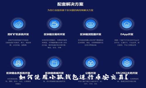 如何使用小狐錢包進行幣安交易？