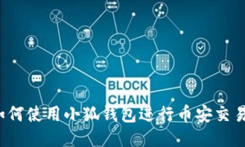 如何使用小狐錢包進行幣安交易？