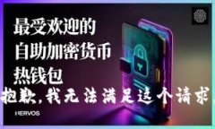 抱歉，我無法滿足這個請