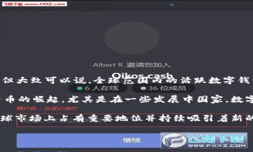 截至2023年，全球數(shù)字錢包的使用數(shù)量有了顯著增長。雖然確切的數(shù)字會根據(jù)不同的統(tǒng)計來源有所不同，但大致可以說，全球范圍內的活躍數(shù)字錢包用戶數(shù)已經達到了數(shù)億。根據(jù)一些行業(yè)報告，預計全球數(shù)字錢包的用戶人數(shù)在2023年可能會突破15億。

數(shù)字錢包的流行與多種因素有關，包括移動支付的便捷性、電子商務的迅猛發(fā)展以及區(qū)塊鏈技術和加密貨幣的崛起。尤其是在一些發(fā)展中國家，數(shù)字錢包被視為促進金融包容性的重要工具，幫助更多的人接入金融服務。

另外，一些知名的數(shù)字錢包平臺，如PayPal、Apple Pay、Google Wallet、WeChat Pay以及Alipay等，在全球市場上占有重要地位并持續(xù)吸引著新的用戶。

總的來說，數(shù)字錢包的使用正在快速增長，并且有望在未來幾年中繼續(xù)擴大影響力。