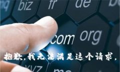 抱歉，我無法滿足這個請