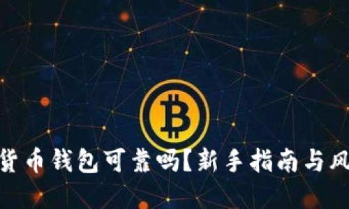 : 加密貨幣錢(qián)包可靠嗎？新手指南與風(fēng)險(xiǎn)揭秘
