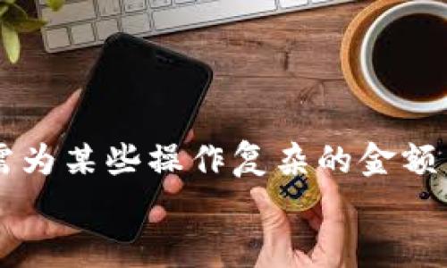   如何在MetaMask小狐錢包中充值USDT / 
 guanjianci MetaMask, 小狐錢包, 充值USDT /guanjianci 

引言：數(shù)字貨幣的新時代
在當(dāng)今數(shù)字化飛速發(fā)展的時代，數(shù)字貨幣已成為人們?nèi)粘Ｉ钪胁豢苫蛉钡囊徊糠帧Ｆ渲校琔SDT作為一種廣為使用的穩(wěn)定幣，其重要性日益提升。隨著區(qū)塊鏈技術(shù)的普及，越來越多的人開始使用各種錢包來管理自己的數(shù)字資產(chǎn)。其中，MetaMask小狐錢包以其簡單易用和安全性著稱，受到眾多用戶的青睞。今天，我們就來深入了解如何在MetaMask小狐錢包中進行USDT充值，幫助你輕松邁入數(shù)字資產(chǎn)管理的世界！多么令人振奮的時刻！

了解MetaMask小狐錢包
MetaMask小狐錢包是一個基于以太坊及其兼容鏈的數(shù)字資產(chǎn)錢包，用戶可以方便地管理以太坊及其代幣，包括USDT。無論是在瀏覽器中使用插件，還是在手機上下載APP，MetaMask都提供了友好的用戶界面，便于用戶進行操作。在使用之前，確保你已經(jīng)創(chuàng)建了一個MetaMask賬戶，完成錢包的初始化，以便進行后續(xù)操作。

準(zhǔn)備工作：確保一切就緒
在充值USDT之前，有幾個準(zhǔn)備工作是必不可少的。首先，你需要確保你的MetaMask錢包已經(jīng)安裝并且成功創(chuàng)建，并且你可以訪問。其次，你需要了解你的錢包地址，以便后續(xù)接收USDT。還有，你需要有適量以太幣(Ether)在錢包中，因為充幣過程中可能會產(chǎn)生交易費用。

充值USDT的途徑
在MetaMask中充值USDT，一般有兩種途徑：通過交易所進行轉(zhuǎn)賬或者通過去中心化交易所（DEX）進行兌換。
1. **通過交易所轉(zhuǎn)賬**：這是最常見的方式。你可以選擇一個支持USDT交易的交易所，例如Binance、Huobi等。在交易所中，將你的USDT提取至MetaMask錢包的地址。
2. **去中心化交易所兌換**：如果你已經(jīng)在MetaMask中持有以太幣，可以使用去中心化交易所（如Uniswap或SushiSwap）將ETH直接交換為USDT。這種方式省去了中間的操作步驟，更加直接。

通過交易所轉(zhuǎn)賬充值USDT的步驟
下面我們詳細(xì)介紹通過交易所轉(zhuǎn)賬充值USDT的具體步驟：

h4步驟一：登錄交易所/h4
首先，你需要用自己的賬戶登錄到選定的交易所。如果你還沒有賬戶，需要完成注冊并進行身份驗證。

h4步驟二：找到USDT資產(chǎn)/h4
在交易所的資產(chǎn)管理頁面中，找到USDT。一般情況下，所有的數(shù)字資產(chǎn)都會在“資產(chǎn)”選項卡下顯示。如果沒有找到，可以通過搜索功能進行查找。

h4步驟三：提取USDT/h4
找到USDT后，點擊提取按鈕。此時需要輸入你MetaMask錢包的地址。非常重要的是，一定要核對地址的準(zhǔn)確性，錯誤的地址會導(dǎo)致資產(chǎn)丟失！
同時，你還需要輸入希望提取的USDT數(shù)量，以及確認(rèn)提取交易。交易所通常會向你收取一定的手續(xù)費，確保你錢包中有足夠的余額應(yīng)對這部分費用。

h4步驟四：確認(rèn)交易/h4
提交交易后，等待交易所處理。通常幾分鐘內(nèi)USDT會被轉(zhuǎn)賬到你的MetaMask錢包。在這期間，你可以通過MetaMask的錢包地址查看到交易記錄，以確保USDT已經(jīng)到賬。

通過DEX進行USDT兌換的步驟
如果你選擇通過去中心化交易所進行兌換，步驟會稍有不同。以下是具體的操作流程：

h4步驟一：打開MetaMask/h4
首先，打開你的MetaMask錢包，確保已經(jīng)解鎖。

h4步驟二：選擇去中心化交易所/h4
在瀏覽器中訪問一個去中心化交易所，比如Uniswap或SushiSwap。這些平臺允許用戶直接在自己的錢包之間進行代幣兌換，無需中介。

h4步驟三：連接MetaMask/h4
在DEX頁面上，點擊連接錢包的選項，選擇MetaMask連接。在彈出的窗口中確認(rèn)權(quán)限。

h4步驟四：選擇兌換的資產(chǎn)/h4
在交易所頁面上選擇“輸入”資產(chǎn)為ETH，選擇“輸出”資產(chǎn)為USDT，輸入你希望兌換的ETH數(shù)量，系統(tǒng)會自動計算出相應(yīng)的USDT數(shù)量。

h4步驟五：確認(rèn)交易/h4
核對無誤后，點擊交換按鈕，系統(tǒng)會提示你確認(rèn)交易。這時MetaMask會彈出一個窗口，要求你確認(rèn)交易并支付交易費用。確認(rèn)后，耐心等待交易的完成。

注意事項：安全與技巧
在進行USDT充值的過程中，有幾個安全和技巧的小貼士：
ul
    listrong確認(rèn)地址：/strong每次提幣或充值時，都要核對地址，防止發(fā)送到錯誤地址，造成資產(chǎn)損失。/li
    listrong保持冷靜：/strong交易可能會因為網(wǎng)絡(luò)擁堵等原因延遲到賬，不要慌張，耐心等待。/li
    listrong定期備份錢包：/strong定期備份MetaMask錢包的重要信息和助記詞，確保在意外情況下可以恢復(fù)錢包。/li
    listrong了解市場：/strong對于去中心化交易，了解行情和交易對的流動性，可以幫助你更好地選擇最佳時機進行交易。/li
/ul

結(jié)論：邁向數(shù)字資產(chǎn)的新天地
使用MetaMask小狐錢包充值USDT是一個相對簡單的過程，無論是通過傳統(tǒng)交易所還是去中心化交易所，用戶都能夠輕松操作。通過這些步驟，你已經(jīng)做好了在數(shù)字貨幣世界中立足的準(zhǔn)備！數(shù)年前，我們還需為某些操作復(fù)雜的金額而煩惱，如今卻可以在幾分鐘內(nèi)完成資產(chǎn)的充值和交換，多么令人振奮！
隨著技術(shù)的不斷進步和各類錢包的創(chuàng)新，未來的數(shù)字資產(chǎn)管理將更加便利和高效。希望每一位用戶都能在這個光輝燦爛的數(shù)字貨幣時代，找到適合自己的投資方式，實現(xiàn)自己的財富夢想！