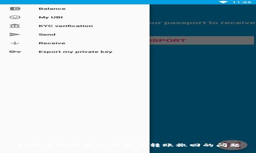 如何有效處理小狐錢包轉(zhuǎn)賬撤回的問(wèn)題