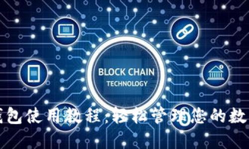 小狐錢包使用教程：輕松管理您的數(shù)字資產