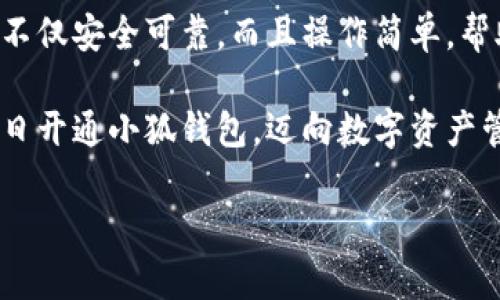 解決小狐錢包安裝失敗問題的全面指南

小狐錢包, 安裝失敗, 解決方案/guanjianci

引言：為何選擇小狐錢包？
在數(shù)字貨幣迅速發(fā)展和普及的今天，小狐錢包作為一個備受推崇的加密錢包，憑借其便捷的操作和強(qiáng)大的安全性，吸引了大量用戶?？稍谙螺d安裝過程中，卻常常會遇到一些問題，導(dǎo)致無法順利使用。這不僅令新用戶感到困惑，更是讓希望享受數(shù)字資產(chǎn)管理便利的老用戶感到無奈。為何這么好的一款錢包會出現(xiàn)安裝失敗的問題？這究竟是設(shè)備的問題，還是網(wǎng)絡(luò)環(huán)境不佳造成的？讓我們來深入探討，找到問題的根源，最終順利安裝小狐錢包，享受數(shù)字貨幣的樂趣！

安裝小狐錢包常見問題與解決方案
首先，我們來看看小狐錢包用戶在安裝過程中經(jīng)常遇到的一些問題以及相應(yīng)的解決方案：

h41. 網(wǎng)絡(luò)連接不穩(wěn)定/h4
大家應(yīng)該明白，沒有一個良好的網(wǎng)絡(luò)環(huán)境，任何網(wǎng)絡(luò)應(yīng)用的下載和安裝都可能受到影響。如果你在下載小狐錢包時，頻繁出現(xiàn)網(wǎng)絡(luò)中斷或者速度極慢的情況，試著先檢查下你的網(wǎng)絡(luò)連接。你可以通過打開網(wǎng)頁，或者使用其他下載應(yīng)用來判斷網(wǎng)絡(luò)是否正常。如果感覺網(wǎng)絡(luò)狀況不佳，建議切換到更穩(wěn)定的Wi-Fi環(huán)境，或者重啟路由器，畢竟有時候，簡單的重啟就能解決問題！

h42. 設(shè)備存儲空間不足/h4
令人意外的是，很多用戶在安裝新應(yīng)用時，容易忽視設(shè)備的存儲空間。小狐錢包雖然體積不大，但在安裝時還是需要一定的存儲空間。如果你的手機(jī)提示內(nèi)存不足，那就需要先清理無用的文件，騰出空間來。不如趁這個機(jī)會，清理一下手機(jī)，給自己和小狐錢包一個更加清爽的運行環(huán)境，多么令人振奮的想法！

h43. 兼容性問題/h4
不同型號的手機(jī)或不同版本的操作系統(tǒng)，可能會出現(xiàn)不兼容的情況。這就要求用戶在下載小狐錢包之前，先確認(rèn)自己的設(shè)備是否符合錢包的安裝要求。你可以去小狐錢包的官方網(wǎng)站查看相關(guān)信息，確保你的設(shè)備能夠順利安裝。不然可能有些用戶會迫不及待，結(jié)果卻因為兼容性問題而導(dǎo)致安裝失??！

h44. 安全軟件的干擾/h4
現(xiàn)代手機(jī)往往會安裝一些安全軟件來提高安全性，但這些安全軟件有時會對安裝過程產(chǎn)生影響。某些安全程序可能會誤認(rèn)為小狐錢包是潛在的危險應(yīng)用，從而阻止安裝。如果你碰到這樣的情況，可以暫時關(guān)閉相關(guān)的安全軟件，再進(jìn)行安裝。等成功安裝后，再開啟回來也是可以的，畢竟安全第一，但也要用智慧來對待！

詳細(xì)安裝步驟與注意事項
對于那些依然無法成功安裝小狐錢包的小伙伴們，接下來我為大家提供一份詳細(xì)的安裝步驟與注意事項，幫助大家順利完成安裝。

h4步驟一：下載小狐錢包/h4
訪問小狐錢包的官方網(wǎng)站，確保從正規(guī)渠道下載，保證錢包的安全性。點擊下載按鈕，等待下載完成。在這一步，你需要耐心等待，確保網(wǎng)絡(luò)連接穩(wěn)定，避免因中斷導(dǎo)致下載失??！

h4步驟二：檢測手機(jī)存儲/h4
在實際安裝之前，請檢查你手機(jī)的存儲空間是否充足。進(jìn)入設(shè)置，查看存儲信息。如果發(fā)現(xiàn)空間不足，請及時進(jìn)行清理，刪除不必要的照片、視頻或者應(yīng)用。給小狐錢包一個良好的環(huán)境，真的是讓人心情愉悅的選擇！

h4步驟三：安裝過程中注意事項/h4
點擊下載好的APK文件，開始安裝。在此過程中，手機(jī)可能會彈出安全提示，確保你選擇了“允許”或者“繼續(xù)”選項，這樣才能順利安裝。若干安全軟件妨礙了安裝，請根據(jù)前面提到的步驟，暫時關(guān)閉安全軟件！

如何應(yīng)對安裝后續(xù)問題
即使成功安裝小狐錢包，用戶在使用過程中或多或少也會遇到一些問題。對此，我們也提供一些小貼士，幫助大家更順利地使用小狐錢包。

h41. 登錄問題/h4
如果在首次登錄時遇到問題，首先確認(rèn)你的網(wǎng)絡(luò)是否正常，然后檢查輸入的賬號和密碼是否正確。還可以使用找回密碼功能，確保能順利登錄。

h42. 應(yīng)用更新/h4
小狐錢包會不定期推出新版本，帶來更多新功能與。保持軟件的最新版本，可以讓你享受更流暢的使用體驗！在應(yīng)用商店中查看是否需要更新，及時進(jìn)行更新！多么令人高興的事情！

h43. 安全性問題/h4
使用任何加密錢包時，安全性都是首要的。請務(wù)必設(shè)置強(qiáng)密碼，并定期更換。同時，啟用雙重身份驗證功能，提升安全防護(hù)級別，絕對不要小覷任何安全漏洞！

總結(jié)：走出安裝小狐錢包的困境
在購買和使用數(shù)字資產(chǎn)的過程中，安裝一個安全可靠的錢包是重要的一步。小狐錢包以其用戶友好的界面和強(qiáng)大的安全功能，成為了很多用戶的首選。有朋友問我，為什么要選擇小狐錢包，我會毫不猶豫地告訴他，它不僅安全可靠，而且操作簡單，幫助用戶更高效地管理自己的數(shù)字資產(chǎn)！

面對安裝時遇到的不順，別隨著挫折而放棄。只要及時調(diào)整網(wǎng)絡(luò)環(huán)境，檢查存儲空間和設(shè)備兼容性，再仔細(xì)閱讀每一步安裝提示，就一定能順利完成安裝！希望本指南能夠幫到正在為安裝小狐錢包而煩惱的你，愿你早日開通小狐錢包，邁向數(shù)字資產(chǎn)管理的新階段！

堅持就是勝利！愿你們在使用小狐錢包的過程中，擁有更加愉快的體驗！