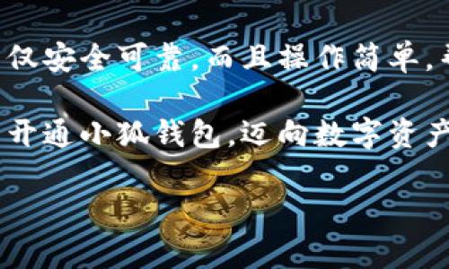 解決小狐錢包安裝失敗問題的全面指南

小狐錢包, 安裝失敗, 解決方案/guanjianci

引言：為何選擇小狐錢包？
在數(shù)字貨幣迅速發(fā)展和普及的今天，小狐錢包作為一個備受推崇的加密錢包，憑借其便捷的操作和強(qiáng)大的安全性，吸引了大量用戶?？稍谙螺d安裝過程中，卻常常會遇到一些問題，導(dǎo)致無法順利使用。這不僅令新用戶感到困惑，更是讓希望享受數(shù)字資產(chǎn)管理便利的老用戶感到無奈。為何這么好的一款錢包會出現(xiàn)安裝失敗的問題？這究竟是設(shè)備的問題，還是網(wǎng)絡(luò)環(huán)境不佳造成的？讓我們來深入探討，找到問題的根源，最終順利安裝小狐錢包，享受數(shù)字貨幣的樂趣！

安裝小狐錢包常見問題與解決方案
首先，我們來看看小狐錢包用戶在安裝過程中經(jīng)常遇到的一些問題以及相應(yīng)的解決方案：

h41. 網(wǎng)絡(luò)連接不穩(wěn)定/h4
大家應(yīng)該明白，沒有一個良好的網(wǎng)絡(luò)環(huán)境，任何網(wǎng)絡(luò)應(yīng)用的下載和安裝都可能受到影響。如果你在下載小狐錢包時，頻繁出現(xiàn)網(wǎng)絡(luò)中斷或者速度極慢的情況，試著先檢查下你的網(wǎng)絡(luò)連接。你可以通過打開網(wǎng)頁，或者使用其他下載應(yīng)用來判斷網(wǎng)絡(luò)是否正常。如果感覺網(wǎng)絡(luò)狀況不佳，建議切換到更穩(wěn)定的Wi-Fi環(huán)境，或者重啟路由器，畢竟有時候，簡單的重啟就能解決問題！

h42. 設(shè)備存儲空間不足/h4
令人意外的是，很多用戶在安裝新應(yīng)用時，容易忽視設(shè)備的存儲空間。小狐錢包雖然體積不大，但在安裝時還是需要一定的存儲空間。如果你的手機(jī)提示內(nèi)存不足，那就需要先清理無用的文件，騰出空間來。不如趁這個機(jī)會，清理一下手機(jī)，給自己和小狐錢包一個更加清爽的運行環(huán)境，多么令人振奮的想法！

h43. 兼容性問題/h4
不同型號的手機(jī)或不同版本的操作系統(tǒng)，可能會出現(xiàn)不兼容的情況。這就要求用戶在下載小狐錢包之前，先確認(rèn)自己的設(shè)備是否符合錢包的安裝要求。你可以去小狐錢包的官方網(wǎng)站查看相關(guān)信息，確保你的設(shè)備能夠順利安裝。不然可能有些用戶會迫不及待，結(jié)果卻因為兼容性問題而導(dǎo)致安裝失??！

h44. 安全軟件的干擾/h4
現(xiàn)代手機(jī)往往會安裝一些安全軟件來提高安全性，但這些安全軟件有時會對安裝過程產(chǎn)生影響。某些安全程序可能會誤認(rèn)為小狐錢包是潛在的危險應(yīng)用，從而阻止安裝。如果你碰到這樣的情況，可以暫時關(guān)閉相關(guān)的安全軟件，再進(jìn)行安裝。等成功安裝后，再開啟回來也是可以的，畢竟安全第一，但也要用智慧來對待！

詳細(xì)安裝步驟與注意事項
對于那些依然無法成功安裝小狐錢包的小伙伴們，接下來我為大家提供一份詳細(xì)的安裝步驟與注意事項，幫助大家順利完成安裝。

h4步驟一：下載小狐錢包/h4
訪問小狐錢包的官方網(wǎng)站，確保從正規(guī)渠道下載，保證錢包的安全性。點擊下載按鈕，等待下載完成。在這一步，你需要耐心等待，確保網(wǎng)絡(luò)連接穩(wěn)定，避免因中斷導(dǎo)致下載失??！

h4步驟二：檢測手機(jī)存儲/h4
在實際安裝之前，請檢查你手機(jī)的存儲空間是否充足。進(jìn)入設(shè)置，查看存儲信息。如果發(fā)現(xiàn)空間不足，請及時進(jìn)行清理，刪除不必要的照片、視頻或者應(yīng)用。給小狐錢包一個良好的環(huán)境，真的是讓人心情愉悅的選擇！

h4步驟三：安裝過程中注意事項/h4
點擊下載好的APK文件，開始安裝。在此過程中，手機(jī)可能會彈出安全提示，確保你選擇了“允許”或者“繼續(xù)”選項，這樣才能順利安裝。若干安全軟件妨礙了安裝，請根據(jù)前面提到的步驟，暫時關(guān)閉安全軟件！

如何應(yīng)對安裝后續(xù)問題
即使成功安裝小狐錢包，用戶在使用過程中或多或少也會遇到一些問題。對此，我們也提供一些小貼士，幫助大家更順利地使用小狐錢包。

h41. 登錄問題/h4
如果在首次登錄時遇到問題，首先確認(rèn)你的網(wǎng)絡(luò)是否正常，然后檢查輸入的賬號和密碼是否正確。還可以使用找回密碼功能，確保能順利登錄。

h42. 應(yīng)用更新/h4
小狐錢包會不定期推出新版本，帶來更多新功能與。保持軟件的最新版本，可以讓你享受更流暢的使用體驗！在應(yīng)用商店中查看是否需要更新，及時進(jìn)行更新！多么令人高興的事情！

h43. 安全性問題/h4
使用任何加密錢包時，安全性都是首要的。請務(wù)必設(shè)置強(qiáng)密碼，并定期更換。同時，啟用雙重身份驗證功能，提升安全防護(hù)級別，絕對不要小覷任何安全漏洞！

總結(jié)：走出安裝小狐錢包的困境
在購買和使用數(shù)字資產(chǎn)的過程中，安裝一個安全可靠的錢包是重要的一步。小狐錢包以其用戶友好的界面和強(qiáng)大的安全功能，成為了很多用戶的首選。有朋友問我，為什么要選擇小狐錢包，我會毫不猶豫地告訴他，它不僅安全可靠，而且操作簡單，幫助用戶更高效地管理自己的數(shù)字資產(chǎn)！

面對安裝時遇到的不順，別隨著挫折而放棄。只要及時調(diào)整網(wǎng)絡(luò)環(huán)境，檢查存儲空間和設(shè)備兼容性，再仔細(xì)閱讀每一步安裝提示，就一定能順利完成安裝！希望本指南能夠幫到正在為安裝小狐錢包而煩惱的你，愿你早日開通小狐錢包，邁向數(shù)字資產(chǎn)管理的新階段！

堅持就是勝利！愿你們在使用小狐錢包的過程中，擁有更加愉快的體驗！