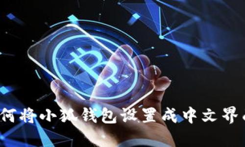 如何將小狐錢(qián)包設(shè)置成中文界面？