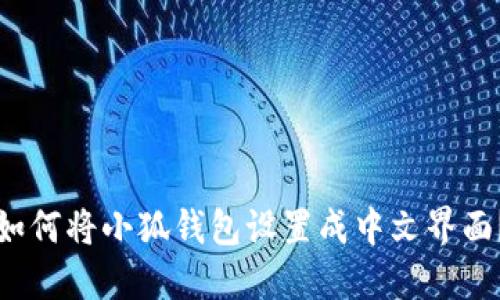 如何將小狐錢(qián)包設(shè)置成中文界面？