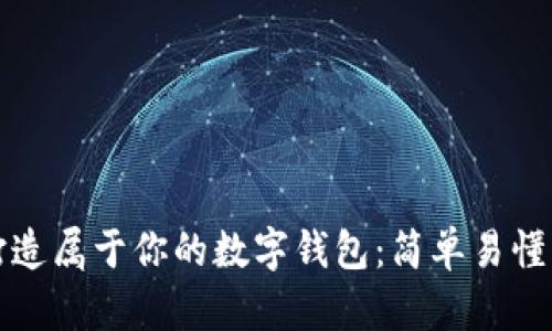 如何打造屬于你的數(shù)字錢包：簡單易懂的指南