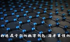 如何打造屬于你的數(shù)字錢