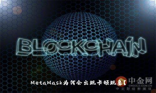 MetaMask為何會(huì)出現(xiàn)卡頓現(xiàn)象？