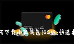 如何下載小狐錢包iOS版：