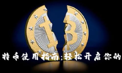 小狐錢包的比特幣使用指南：輕松開啟你的加密貨幣之旅
