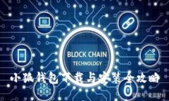 小狐錢包下載與安裝全攻