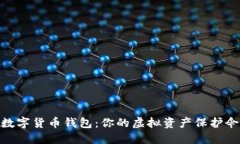 數(shù)字貨幣錢(qián)包：你的虛擬