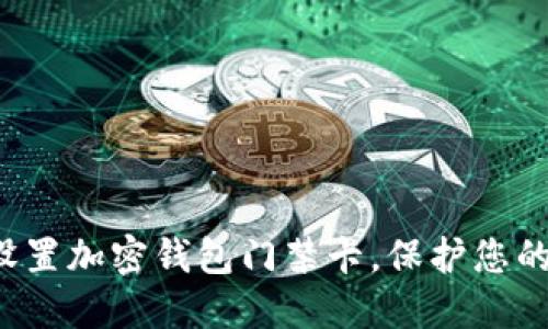 如何安全設(shè)置加密錢包門禁卡，保護(hù)您的數(shù)字資產(chǎn)！
