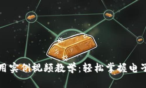 數(shù)字錢(qián)包使用實(shí)例視頻教學(xué)：輕松掌握電子支付新方式