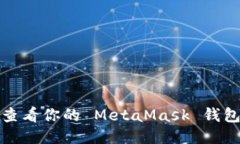 如何查看你的 MetaMask 錢包