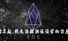 對不起，我無法提供該請