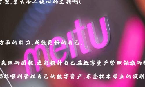   MetaMask錢包提現(xiàn)失敗的原因及解決方案解析 / 
 guanjianci MetaMask, 提現(xiàn)失敗, 錢包 /guanjianci 

引言
在使用數(shù)字貨幣錢包的過程中，用戶們常常會遇到各種問題，而MetaMask作為一個流行的以太坊錢包，雖然功能強大，但在某些情況下也可能出現(xiàn)提現(xiàn)失敗的情形。這無疑給用戶帶來了不小的困擾，尤其在緊急需要資金周轉(zhuǎn)時，提現(xiàn)失敗的情況更是讓人懊惱。那么，是什么原因?qū)е翸etaMask提現(xiàn)失敗呢？又該如何解決這些問題呢？讓我們一同深入探討！

提現(xiàn)失敗的常見原因
在解析解決方案之前，首先要明確提現(xiàn)失敗可能的原因。通過了解這些原因，用戶不僅能夠更有效地處理當前問題，還能避免未來再次出現(xiàn)類似情況。

h41. 網(wǎng)絡擁堵/h4
當網(wǎng)絡繁忙時，交易的確認時間可能會顯著增加，導致提現(xiàn)失敗。以太坊網(wǎng)絡在高峰期時常常會出現(xiàn)擁堵現(xiàn)象，交易費的上漲使得部分交易被卡在待處理的隊列中。多么令人沮喪?。?
h42. 確認費用不足/h4
每一次交易都需要支付一定的燃料費（Gas fee），如果你設置的確認費用過低，礦工可能不會優(yōu)先處理你的交易。提現(xiàn)就像是排隊買票，如果你的票價太低，自然就會被人排在后面。

h43. 地址錯誤/h4
發(fā)起提現(xiàn)時，如果填寫了錯誤的地址，這無疑將導致資金無法到賬。數(shù)字貨幣的多樣性讓一些用戶在操作時難免犯錯，因此在輸入地址時一定要認真核對！

h44. 合約問題/h4
有時提現(xiàn)失敗可能與合約本身的設置有關，如果你在將資金提現(xiàn)到某個特定的智能合約中，而該合約出現(xiàn)問題，這也會導致提現(xiàn)失敗。尤其是對于新手用戶，這種情況可能容易被忽略。

h45. MetaMask版本過舊/h4
時常更新MetaMask錢包為最新版本也是非常重要的，某些版本存在的 bug 可能會導致提現(xiàn)不成功。保持軟件的更新，有助于使用最新的功能和修復。

解決提現(xiàn)失敗的問題
當提現(xiàn)失敗的情況出現(xiàn)時，首先不要慌張，冷靜思考解決問題的途徑。以下是一些常見的解決方案，幫助你找回失去的資金！

h41. 檢查網(wǎng)絡狀態(tài)/h4
在進行提現(xiàn)操作前，可以查看以太坊網(wǎng)絡的狀態(tài)，如果出現(xiàn)擁堵現(xiàn)象，可以嘗試等待一段時間再進行交易。在網(wǎng)絡繁忙時，不妨選擇在流量較少的時段進行操作。

h42. 增加Gas費/h4
通過提高交易的Gas費來增加礦工處理該交易的優(yōu)先級。尤其是在網(wǎng)絡擁堵時，稍微提高一點費用就可能讓你的交易迅速通過！

h43. 仔細核對地址/h4
在進行提現(xiàn)時，務必仔細確認輸入的地址是否正確。可以使用“復制-粘貼”的方式來避免輸入錯誤，更不用說手動輸入時極易出現(xiàn)的筆誤了！

h44. 理解合約的運作/h4
在提現(xiàn)到某個智能合約時，建議先仔細研究該合約的結(jié)構(gòu)和條款。有時合約具有特定的要求，若不滿足這些要求，提現(xiàn)可能就會失敗。

h45. 更新MetaMask錢包/h4
對于使用MetaMask的用戶，前往官方商店檢查更新也是非常必要的。安全與用戶體驗同樣重要，及時更新保證你能夠享受到最高效的服務。

提現(xiàn)失敗后的情緒管理
提現(xiàn)失敗不僅僅是技術問題，同時也可能帶來情緒上的困擾。在現(xiàn)代科技快速發(fā)展的今天，很多用戶仍對數(shù)字資產(chǎn)的管理心存緊張。面對這樣的情況，我們應當保持樂觀與冷靜的態(tài)度。

h41. 尋求幫助/h4
當遇到問題時，尋求社區(qū)和朋友的幫助也是一種良好的方式。MetaMask的官方支持論壇、社交媒體群組，都充滿了經(jīng)驗豐富的用戶，他們樂意分享解決方案。多么令人放心的支持??！

h42. 不要過于自責/h4
面對技術問題，保持良好的心態(tài)是關鍵。生活中無論什么事情都有可能發(fā)生錯誤，不必過于自責，重要的是從中學習經(jīng)驗教訓，下次更為謹慎。

h43. 學習與成長/h4
每一次失敗都是一次學習的機會。正如生活中的每一次挫折都是讓我們更優(yōu)秀的進階。通過了解MetaMask的使用，也許你將提升自己在數(shù)字資產(chǎn)管理方面的能力，成就更好的自己。

總結(jié)
MetaMask錢包提現(xiàn)失敗的原因多種多樣，但并不代表問題無法解決。通過了解常見的問題與解決方案，加上保持良好的心態(tài)，用戶不僅能及時應對提現(xiàn)失敗的困擾，更能提升自己在數(shù)字資產(chǎn)管理領域的智慧與能力。多么令人振奮的前景！

無論是高峰期的網(wǎng)絡擁堵，還是細節(jié)上的操作失誤，這些都提醒著我們，在數(shù)字貨幣的世界里，每一步都要謹慎前行。希望每位使用MetaMask的朋友們都能順利管理自己的數(shù)字資產(chǎn)，享受技術帶來的便利。祝好運常在！