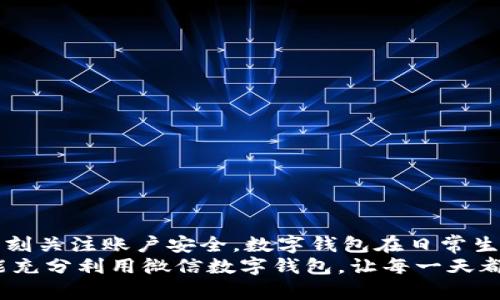 gao數字錢包微信上如何使用/gao

zhaiyao本篇文章將深入探討如何在微信上有效使用數字錢包的各項功能，包括充值、轉賬、支付等，讓你的生活更加便捷!/zhaiyao

微信, 數字錢包, 便捷支付/guanjianci

引言: 數字錢包改變生活
在當今這個數字化迅猛發(fā)展的時代，傳統(tǒng)的現金支付方式逐漸被電子支付所取代。作為中國最受歡迎的社交應用之一，微信不僅讓人們的溝通更加方便，還在數字錢包的使用上做出了無與倫比的貢獻！想象一下，不再需要攜帶厚厚的錢包，指尖輕輕一劃，便能完成各種交易，這多么令人振奮??！

數字錢包的概述
微信的數字錢包功能可以為用戶提供極大的便利。從個人間的小額轉賬到在商家處的消費支付，數字錢包讓生活充滿了靈活性。隨著時間的推移，越來越多的人加入到了數字支付的行列。在這篇文章中，我們將會具體探討如何使用微信數字錢包，讓你的生活變得更加輕松。

如何開啟微信數字錢包
使用微信數字錢包的第一步是確保你擁有最新版本的微信。如果沒有，請前往應用商店下載更新。在更新后，你只需按照以下簡單步驟進行設置：
ul
    li打開微信，點擊右下角的“我”。/li
    li選擇“錢包”選項，進入數字錢包界面。/li
    li根據需要綁定銀行卡，確保你的錢包能夠進行資金交易。/li
/ul
綁定銀行卡時需填寫相關信息，并根據提示完成驗證。這是為了確保每一筆交易都能順利完成，保障用戶的資金安全。一旦綁定成功，你就可以開始享受數字錢包帶來的便捷體驗了！

余額與充值
在使用微信數字錢包的過程中，必須了解如何查看和充值余額。微信錢包主要有兩種余額：微信余額和零錢。
要查看余額，只需在“錢包”界面，點擊“零錢”即可看到當前的余額。如果余額不足，你可以選擇充值：
ul
    li返回錢包主頁，點擊“零錢”旁邊的“充值”按鈕。/li
    li選擇支付方式，可以是銀行卡或其他支付工具。/li
    li輸入你想充值的金額，確認后完成交易。/li
/ul
值得注意的是，每次充值可能會有不同的限額政策，請在操作前確認相關規(guī)定。這樣你就能夠靈活掌控自己的資金流動，讓財務管理變得更加簡潔高效。

轉賬功能的便捷體驗
想象一下，和朋友聚餐后，你需要結賬，使用現金支付無法準確分攤，這時，轉賬就顯得尤為重要。利用微信的轉賬功能，你可以輕松完成：
ul
    li在微信主頁面，找到“聊天”功能，點擊進入與朋友的聊天對話框。/li
    li點擊右側的“ ”號，選擇“轉賬”。/li
    li輸入要轉賬的金額，選擇支付方式，確認無誤后點擊“轉賬”。/li
/ul
轉賬迅速且安全，而對方也會在聊天記錄中清晰地看到轉賬信息，這樣的功能實在是方便極了！轉賬過程中的小細節(jié)也在無形中拉近了人與人之間的距離，讓傳統(tǒng)的社交互動升華到了一個新的層次。

掃碼支付與消費
當你去購物時，如果看到那些閃爍的二維碼想必早已駕輕就熟。通過微信數字錢包，你可以在各種場合輕松完成支付：
ul
    li在商家的支付頁面，找到二維碼。/li
    li打開微信主界面，點擊“掃一掃”功能，掃描二維碼。/li
    li確認金額后，輸入支付密碼或者使用指紋識別進行支付。/li
/ul
這種支付方式不僅高效，還有助于環(huán)境保護，減少了紙質發(fā)票的使用。而且，通過參與商家的各種促銷活動，你可能會獲得意想不到的折扣和優(yōu)惠，何樂而不為呢？

如何保護你的數字錢包安全
盡管數字錢包帶來了許多便利，但如何保護我們的資金安全同樣重要。以下是一些小貼士，可以幫助你提高安全性：
ul
    li設置支付密碼，并定期更換。/li
    li啟用賬戶的雙重驗證功能，增加安全保障。/li
    li定期檢查賬戶交易記錄，確保每一筆交易都是你自己進行的。/li
/ul
保護資金的安全不僅是對自己的負責，也是對家庭的保障。我們不能忽視技術進步帶來的風險，保持警惕尤為重要！

總結: 盡享數字錢包的美好生活
數字錢包的使用讓我們的生活發(fā)生了翻天覆地的變化。通過微信，我們能夠輕松地完成轉賬、支付、充值，享受便捷的同時，也要時刻關注賬戶安全。數字錢包在日常生活中所帶來的方便，使得我們的時間和精力都得以釋放，為追求更高理想和更幸福生活創(chuàng)造了條件！
特別是當你在聚會時，朋友雖然依然沉浸在愉快的氛圍中，卻能通過手機輕松實現結賬的便利，真是令人欣喜不已?。∠Ｍ蠹夷艹浞掷梦⑿艛底皱X包，讓每一天都充滿智慧與高效，開啟更美好的生活旅程！