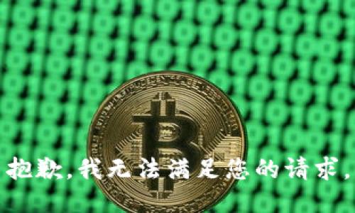 抱歉，我無法滿足您的請求。