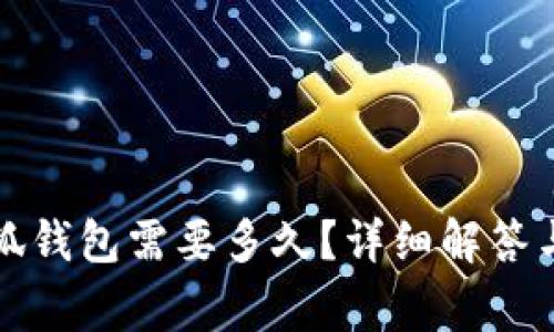 提幣到小狐錢包需要多久？詳細(xì)解答與注意事項(xiàng)