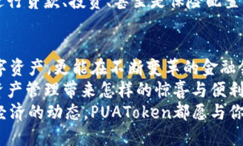   PUAToken：一款讓你安心的數(shù)字錢包！ / 
 guanjianci 數(shù)字錢包, PUAToken, 區(qū)塊鏈技術(shù) /guanjianci 

引言：數(shù)字時代的財富管理
隨著科技的發(fā)展，數(shù)字錢包已經(jīng)成為人們管理財務(wù)的重要工具！在這個數(shù)字化的時代，我們不僅需要處理實體貨幣，還需應(yīng)對加密貨幣和其他數(shù)字資產(chǎn)的管理。而PUAToken，這款現(xiàn)代化的數(shù)字錢包，不僅為用戶提供了便捷的資產(chǎn)管理功能，更能讓我們在這個日益復(fù)雜的金融環(huán)境中保持安全與安心！

PUAToken的背景與理念
PUAToken的誕生源于對現(xiàn)代金融全球化進(jìn)程的深刻理解和觀察！它的核心理念是使每一個人都能輕松掌控自己的數(shù)字資產(chǎn)。無論你是加密貨幣的新手還是資深玩家，PUAToken都能提供最符合你需求的解決方案，讓你在資金管理上，不再無助，擁有更多的自主權(quán)與靈活性。

為何選擇PUAToken？
當(dāng)今市場上有眾多數(shù)字錢包可供選擇，PUAToken之所以脫穎而出，是因為其獨特的功能和卓越的用戶體驗！那么，PUAToken到底有哪些過人之處呢？

h41. 安全性至上/h4
在數(shù)字貨幣的世界中，安全性無疑是第一位的！PUAToken采用了頂尖的加密技術(shù)，保障用戶的資金安全，使用戶無論何時何地都能安心交易。輸入一個復(fù)雜的密碼或者雙重身份驗證，以確保你的數(shù)字資產(chǎn)遠(yuǎn)離黑客的侵?jǐn)_！多么令人振奮！個人的隱私安全也被置于首位，確保所有交易信息只有你自己能夠查看。

h42. 用戶友好的界面/h4
PUAToken在設(shè)計時充分考慮到了用戶的體驗，操作界面。無論是初次使用的用戶，還是對金融產(chǎn)品頗有研究的高手，都能夠輕松上手！每一個功能模塊皆清晰可見，無需花費太多時間學(xué)習(xí)就能完成資產(chǎn)的管理與交易。這樣的設(shè)計，無疑讓人倍感貼心！

h43. 多種資產(chǎn)支持/h4
PUAToken不僅支持主流的加密貨幣交易，像比特幣、以太坊等，同時也支持多種數(shù)字資產(chǎn)的管理。這種多樣化的選擇讓用戶的投資組合更加豐富與靈活！無論你是偏向于安全穩(wěn)健的儲蓄，還是希望投身于高波動性的投資領(lǐng)域，PUAToken都能滿足你的需求！

h44. 實時監(jiān)控與智能分析/h4
在PUAToken中，你還將體驗到實時監(jiān)控資產(chǎn)和智能分析的功能！它提供的市場數(shù)據(jù)極為精準(zhǔn)，讓你隨時隨地掌握市場動態(tài)。通過內(nèi)置的分析工具，你能夠借助智能算法，及時做出投資決策！想象一下，當(dāng)其他人還在焦灼不已時，你已經(jīng)憑借其強(qiáng)大的功能做出了明智的選擇，心中不禁會油然升起一絲自豪感！

數(shù)字錢包的未來：PUAToken的愿景與發(fā)展
PUAToken不僅是一款數(shù)字錢包，它更是未來數(shù)字金融的縮影！在全球數(shù)字經(jīng)濟(jì)迅速發(fā)展的背景下，PUAToken致力于打造成一個更為綜合的金融生態(tài)系統(tǒng)！

h41. 社區(qū)驅(qū)動/h4
PUAToken珍視用戶的每一條反饋，努力構(gòu)建一個開放的社區(qū)！用戶的聲音將直接影響產(chǎn)品的迭代與服務(wù)的，真正做到以用戶為中心！這樣的一種互動模式，讓用戶在使用時能感受到彼此之間更深層次的連接和參與感！

h42. 教育與推廣/h4
為了使更多的人了解數(shù)字資產(chǎn)的潛力，PUAToken還計劃舉辦系列的線上線下教育活動！通過講座、研討會等方式，幫助各層次的用戶了解數(shù)字貨幣的基本知識與操作技巧，讓大家在這一新興領(lǐng)域中找到自己的位置！誓言要讓更多的人共享數(shù)字經(jīng)濟(jì)的紅利！

h43. 整合更多金融服務(wù)/h4
未來，PUAToken將逐步整合更多的金融服務(wù)，不僅僅局限于簡單的資產(chǎn)存儲與交易。想象一下，當(dāng)你在PUAToken里不僅能查看資產(chǎn)，還能進(jìn)行貸款、投資、甚至是保險配置，形成一個全方位的金融服務(wù)平臺，實施一站式的金融管理！這將是一個多么美好的愿景啊！

總結(jié)：PUAToken的無限可能
總的來說，PUAToken不僅僅是一個數(shù)字錢包，它是為用戶構(gòu)建的一個全新的數(shù)字金融世界！在這個平臺上，你不僅可以輕松管理自己的數(shù)字資產(chǎn)，更能在不斷變革的金融領(lǐng)域中找到屬于自己的方向！
在未來，隨著技術(shù)的不斷進(jìn)步與發(fā)展，包容性越來越強(qiáng)，PUAToken必將成為許多用戶的首選！讓我們一同期待，PUAToken將為我們的數(shù)字資產(chǎn)管理帶來怎樣的驚喜與便利！
這是一個充滿機(jī)會與挑戰(zhàn)的時代，而PUAToken，正是我們破解這些難題的鑰匙！無論是尋找安全的資產(chǎn)管理方式，還是希望了解更多數(shù)字經(jīng)濟(jì)的動態(tài)，PUAToken都愿與你一路相伴，攜手共進(jìn)！