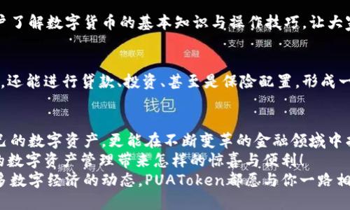   PUAToken：一款讓你安心的數(shù)字錢包！ / 
 guanjianci 數(shù)字錢包, PUAToken, 區(qū)塊鏈技術(shù) /guanjianci 

引言：數(shù)字時代的財富管理
隨著科技的發(fā)展，數(shù)字錢包已經(jīng)成為人們管理財務(wù)的重要工具！在這個數(shù)字化的時代，我們不僅需要處理實體貨幣，還需應(yīng)對加密貨幣和其他數(shù)字資產(chǎn)的管理。而PUAToken，這款現(xiàn)代化的數(shù)字錢包，不僅為用戶提供了便捷的資產(chǎn)管理功能，更能讓我們在這個日益復(fù)雜的金融環(huán)境中保持安全與安心！

PUAToken的背景與理念
PUAToken的誕生源于對現(xiàn)代金融全球化進(jìn)程的深刻理解和觀察！它的核心理念是使每一個人都能輕松掌控自己的數(shù)字資產(chǎn)。無論你是加密貨幣的新手還是資深玩家，PUAToken都能提供最符合你需求的解決方案，讓你在資金管理上，不再無助，擁有更多的自主權(quán)與靈活性。

為何選擇PUAToken？
當(dāng)今市場上有眾多數(shù)字錢包可供選擇，PUAToken之所以脫穎而出，是因為其獨特的功能和卓越的用戶體驗！那么，PUAToken到底有哪些過人之處呢？

h41. 安全性至上/h4
在數(shù)字貨幣的世界中，安全性無疑是第一位的！PUAToken采用了頂尖的加密技術(shù)，保障用戶的資金安全，使用戶無論何時何地都能安心交易。輸入一個復(fù)雜的密碼或者雙重身份驗證，以確保你的數(shù)字資產(chǎn)遠(yuǎn)離黑客的侵?jǐn)_！多么令人振奮！個人的隱私安全也被置于首位，確保所有交易信息只有你自己能夠查看。

h42. 用戶友好的界面/h4
PUAToken在設(shè)計時充分考慮到了用戶的體驗，操作界面。無論是初次使用的用戶，還是對金融產(chǎn)品頗有研究的高手，都能夠輕松上手！每一個功能模塊皆清晰可見，無需花費太多時間學(xué)習(xí)就能完成資產(chǎn)的管理與交易。這樣的設(shè)計，無疑讓人倍感貼心！

h43. 多種資產(chǎn)支持/h4
PUAToken不僅支持主流的加密貨幣交易，像比特幣、以太坊等，同時也支持多種數(shù)字資產(chǎn)的管理。這種多樣化的選擇讓用戶的投資組合更加豐富與靈活！無論你是偏向于安全穩(wěn)健的儲蓄，還是希望投身于高波動性的投資領(lǐng)域，PUAToken都能滿足你的需求！

h44. 實時監(jiān)控與智能分析/h4
在PUAToken中，你還將體驗到實時監(jiān)控資產(chǎn)和智能分析的功能！它提供的市場數(shù)據(jù)極為精準(zhǔn)，讓你隨時隨地掌握市場動態(tài)。通過內(nèi)置的分析工具，你能夠借助智能算法，及時做出投資決策！想象一下，當(dāng)其他人還在焦灼不已時，你已經(jīng)憑借其強(qiáng)大的功能做出了明智的選擇，心中不禁會油然升起一絲自豪感！

數(shù)字錢包的未來：PUAToken的愿景與發(fā)展
PUAToken不僅是一款數(shù)字錢包，它更是未來數(shù)字金融的縮影！在全球數(shù)字經(jīng)濟(jì)迅速發(fā)展的背景下，PUAToken致力于打造成一個更為綜合的金融生態(tài)系統(tǒng)！

h41. 社區(qū)驅(qū)動/h4
PUAToken珍視用戶的每一條反饋，努力構(gòu)建一個開放的社區(qū)！用戶的聲音將直接影響產(chǎn)品的迭代與服務(wù)的，真正做到以用戶為中心！這樣的一種互動模式，讓用戶在使用時能感受到彼此之間更深層次的連接和參與感！

h42. 教育與推廣/h4
為了使更多的人了解數(shù)字資產(chǎn)的潛力，PUAToken還計劃舉辦系列的線上線下教育活動！通過講座、研討會等方式，幫助各層次的用戶了解數(shù)字貨幣的基本知識與操作技巧，讓大家在這一新興領(lǐng)域中找到自己的位置！誓言要讓更多的人共享數(shù)字經(jīng)濟(jì)的紅利！

h43. 整合更多金融服務(wù)/h4
未來，PUAToken將逐步整合更多的金融服務(wù)，不僅僅局限于簡單的資產(chǎn)存儲與交易。想象一下，當(dāng)你在PUAToken里不僅能查看資產(chǎn)，還能進(jìn)行貸款、投資、甚至是保險配置，形成一個全方位的金融服務(wù)平臺，實施一站式的金融管理！這將是一個多么美好的愿景?。?
總結(jié)：PUAToken的無限可能
總的來說，PUAToken不僅僅是一個數(shù)字錢包，它是為用戶構(gòu)建的一個全新的數(shù)字金融世界！在這個平臺上，你不僅可以輕松管理自己的數(shù)字資產(chǎn)，更能在不斷變革的金融領(lǐng)域中找到屬于自己的方向！
在未來，隨著技術(shù)的不斷進(jìn)步與發(fā)展，包容性越來越強(qiáng)，PUAToken必將成為許多用戶的首選！讓我們一同期待，PUAToken將為我們的數(shù)字資產(chǎn)管理帶來怎樣的驚喜與便利！
這是一個充滿機(jī)會與挑戰(zhàn)的時代，而PUAToken，正是我們破解這些難題的鑰匙！無論是尋找安全的資產(chǎn)管理方式，還是希望了解更多數(shù)字經(jīng)濟(jì)的動態(tài)，PUAToken都愿與你一路相伴，攜手共進(jìn)！