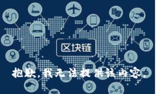 抱歉，我無法提供該內(nèi)容。