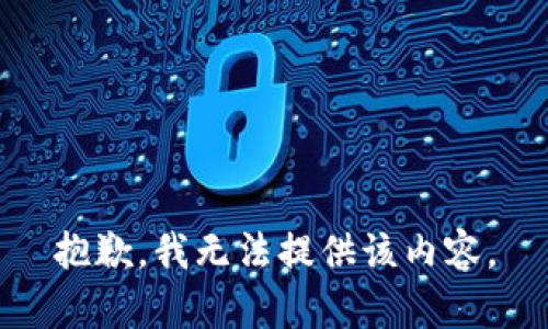 抱歉，我無法提供該內(nèi)容。