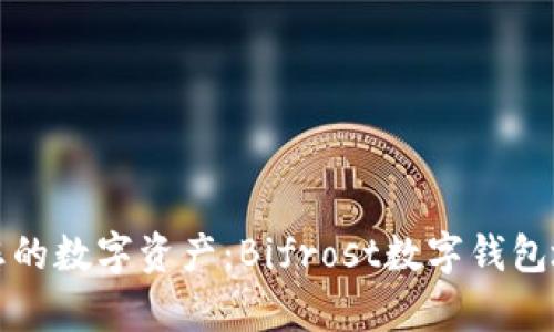 輕松管理您的數(shù)字資產(chǎn)：Bifrost數(shù)字錢包地址全解析