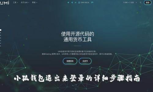 小狐錢包退出來登錄的詳細(xì)步驟指南
