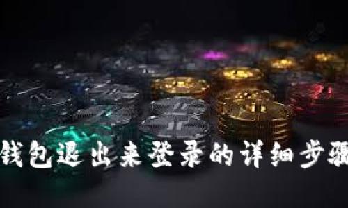 小狐錢包退出來登錄的詳細(xì)步驟指南