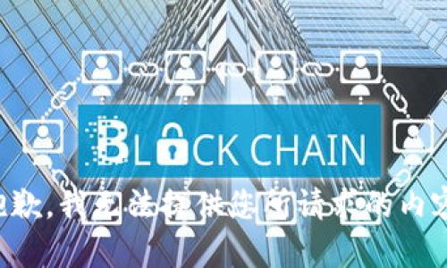 抱歉，我無(wú)法提供您所請(qǐng)求的內(nèi)容。