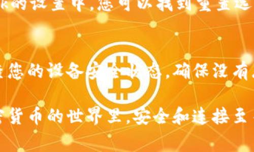 如果您遇到與MetaMask相關(guān)的問(wèn)題，以下是一些檢查和解決的步驟，可以幫助您解決常見(jiàn)問(wèn)題：

### 1. 檢查MetaMask的安裝和版本
首先，確保您已經(jīng)正確安裝了MetaMask擴(kuò)展。請(qǐng)?jiān)L問(wèn)官方網(wǎng)站（https://metamask.io）下載并安裝最新版本。安裝完成后，檢查瀏覽器右上角是否顯示MetaMask的小狐貍圖標(biāo)。確保您使用的是支持MetaMask的瀏覽器，例如 Google Chrome、Firefox 或 Brave。

### 2. 檢查網(wǎng)絡(luò)連接
MetaMask連接到區(qū)塊鏈需要穩(wěn)定的互聯(lián)網(wǎng)。請(qǐng)確保您的設(shè)備已連接到互聯(lián)網(wǎng)。嘗試打開(kāi)其他網(wǎng)頁(yè)，確認(rèn)連接是否正常。如果您的網(wǎng)絡(luò)不穩(wěn)定，可能會(huì)導(dǎo)致MetaMask無(wú)法正常工作。

### 3. 檢查網(wǎng)絡(luò)設(shè)置
在MetaMask中，您可以選擇不同的網(wǎng)絡(luò)（如以太坊主網(wǎng)、幣安智能鏈或自定義RPC）。確保您選擇的是您希望使用的正確網(wǎng)絡(luò)，如果不確定，您可以重新切換回以太坊主網(wǎng)。

### 4. 檢查賬戶余額和交易記錄
有時(shí)候，您可能會(huì)覺(jué)得MetaMask沒(méi)有反應(yīng)，實(shí)際上是因?yàn)槟馁~戶上沒(méi)有足夠的余額進(jìn)行交易。請(qǐng)?jiān)贛etaMask中檢查您的賬戶余額，并查看您的交易記錄，確認(rèn)是否有未完成的交易。

### 5. 查看權(quán)限和設(shè)置
MetaMask需要特定權(quán)限才能與網(wǎng)站交互。請(qǐng)?jiān)谀腗etaMask設(shè)置中檢查網(wǎng)站權(quán)限，確保您所連接的網(wǎng)站被授權(quán)訪問(wèn)。此外，您也可以嘗試清除MetaMask的緩存。

### 6. 解決擴(kuò)展沖突
有時(shí)，其他瀏覽器擴(kuò)展可能與MetaMask發(fā)生沖突。嘗試在隱私模式下打開(kāi)瀏覽器，看看MetaMask是否可以正常工作。如果在隱私模式下工作正常，可以考慮逐步禁用其他擴(kuò)展，尋找與MetaMask沖突的擴(kuò)展。

### 7. 重置MetaMask
如果以上步驟仍然沒(méi)有解決問(wèn)題，您可以考慮重置MetaMask。這會(huì)清除所有設(shè)置，但不會(huì)刪除您的賬戶。在MetaMask的設(shè)置中，您可以找到重置選項(xiàng)。請(qǐng)確保在重置之前備份您的種子短語(yǔ)，以防止丟失訪問(wèn)權(quán)限。

### 8. 安全性檢查
最后，確保您的設(shè)備是安全的。過(guò)期的安全軟件或不安全的瀏覽器設(shè)置可能會(huì)導(dǎo)致MetaMask無(wú)法正常連接。定期檢查您的設(shè)備安全狀態(tài)，確保沒(méi)有惡意軟件干擾您的瀏覽器和MetaMask。

如果您在按照這些步驟后仍然遇到問(wèn)題，考慮訪問(wèn)MetaMask的官方社區(qū)或支持頁(yè)面，尋求專業(yè)的幫助和指導(dǎo)。在加密貨幣的世界里，安全和連接至關(guān)重要，確保您的MetaMask工作正常，可以讓您更好地管理您的數(shù)字資產(chǎn)！