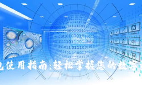 小狐錢(qián)包使用指南：輕松掌握您的數(shù)字資產(chǎn)管理