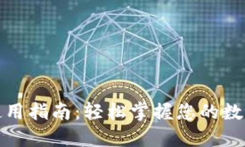 小狐錢(qián)包使用指南：輕松掌握您的數(shù)字資產(chǎn)管理
