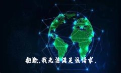 抱歉，我無法滿足該請(qǐng)求